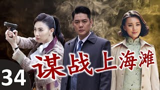 《谋战上海滩》第34集 | 帅气博士为了最心爱的女人，走上了一条复仇的道路，一步步成为出色的共产党特务