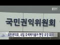 단신 국민권익위 내일 오색케이블카 현장 조정회의 221129