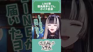 【配信切り抜き】LINEとかで使えるボイス集【儒烏風亭らでん】#shorts