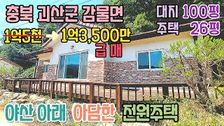 충북 괴산군 감물면 전원주택 1억3,500만원 급매 / 대지 331㎡(100) 야산 접하고 쉴만한 집 황토방