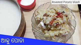 ପଖାଳ ସାଙ୍ଗରେ ଖାଇବାକୁ ଆଳୁ ପୋଡା | Roasted Potato Mash | Authentic Odia Recipe