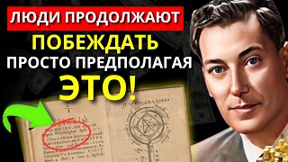 Если ты нашел это видео, ты станешь невероятно богатым - НЕВИЛ ГОДДАРД | Закон Предположения