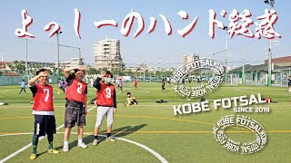 2021年5月9日 神戸フットサル02-よっしーのハンド疑惑-