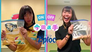 今田紗良選手のON OFF Ziploc