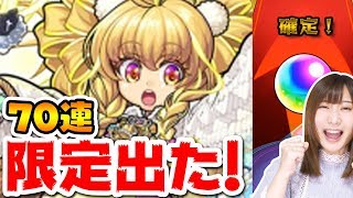 【モンスト】激獣神祭！新限定アベル狙って無課金オーブで70連！限定めっちゃ出た！マルチくじも引く