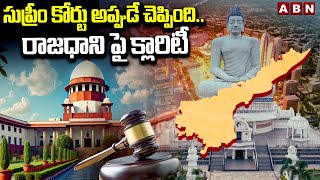 Advocate Umesh Chandra : సుప్రీం కోర్టు అప్పుడే చెప్పింది .. రాజధాని పై క్లారిటీ | Amaravathi | ABN