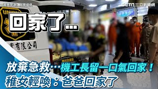 放棄急救 機工長留一口氣回老家！稚女輕喚：爸爸回家了│政常發揮