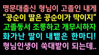 (반전사연) 명문대출신 형님이 고졸인 내게 \