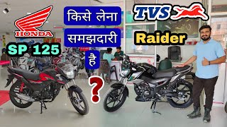 TVS Raider 125 vs Honda SP 125 : Which is Best Bike | Detail Comparison | tvs raider 125cc vs sp 125