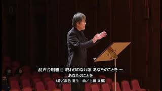 あなたのことを～混声合唱組曲　終わりのない歌　あなたのことを～（第3回春演奏会より3年生ステージ）埼玉栄高等学校コーラス部【公式】