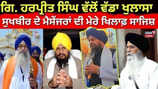 Giani Harpreet Singh on Sukhbir Badal | ਗਿਆਨੀ ਹਰਪ੍ਰੀਤ ਸਿੰਘ ਵੱਲੋਂ ਬਹੁਤ ਵੱਡਾ ਖੁਲਾਸਾ |Akal Takh |News18