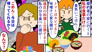 【漫画】私「なんで帰るの？私が嫌がらせされたから？」婚約者の家に行くと私の食事だけおかしい→黄色いごはんに謎の油膜が張った味噌汁、トマトにはカビ…なので彼の料理と交換（スカッと漫画）【マンガ動画】