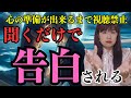 ※本気の方のみご視聴ください！聞き流すだけで告白されると話題のBGM！信じられない程恋が叶うと話題の不思議な力を持つ恋愛波動音楽