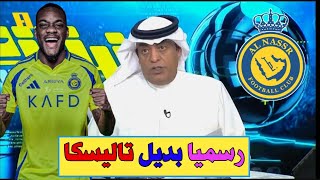 رسميا رحيل تاليسكا والنصر يحسم صفقة البديل | بشري سارة تسعد جماهير الاتحاد بشان المصابين والمزيد...