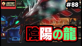 遂に揃った「陰」と「陽」！！　二つのアブノーマリティが邂逅し巨大な龍が顕現する！！【Lobotomy Corporation】#88