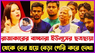 রাজাকারের বাচ্চারা ইউনূসের ছত্রছায়া থেকে বের হয়ে বেড়া গেরি করে দেখা | Rumeen Farhana