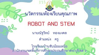 นวัตกรรมห้องเรียนคุณภาพ robot and stem