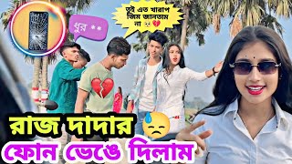 রাজ দাদার ফোন ভেঙে দিলাম 😓 সবাই মিলে আমাকে খুব মারলো 😰💔  @Jimroyofficial1