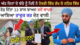 ਪਿਓ ਨੇ ਸਕੇ ਪੁੱਤ ਨਾਲ ਕੀਤਾ ਅਜਿਹਾ ਕੰਮ | Punjabi News | Crime Story | Crime Report | Punjab News