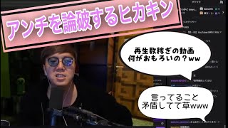 【Twitch ヒカキン切り抜き】　アンチを論破するヒカキン