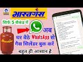 Whatsapp se bharat gas cylinder kaise book kare | How to book Gas Cylinder on Whatsapp 🔥