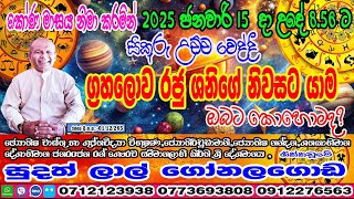 ප්‍රබල රවි මාරුව | 2025 January 14 | Sikuru Lagna Palapla | Sudath Gonalagoda   @kendaregaweshaka