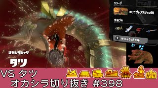 VSタツ 【オカシラ切り抜き】【#398】【すじこジャンクション跡】【サーモンラン】【スプラトゥーン3】