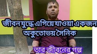 একবার হলেও এই পরিশ্রমী মানুষের জীবন যুদ্ধের গল্প সবার শোনা উচিত#inspirationvideo #lifemotivation#vir