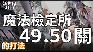 【新世界狂歡】魔法檢定所49.50三星通關【NuCarnival】