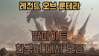 레전드 오브 룬테라 - 말파이트 한국어 대사 모음