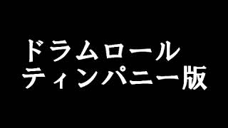 効果音：ドラムロール　ティンパニーバージョン　自由に使える効果音