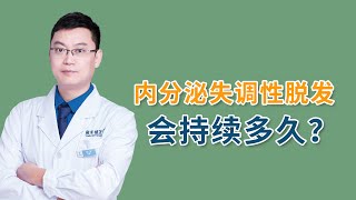 #脱发治疗 内分泌失调性脱发，大概会持续多久的时间？