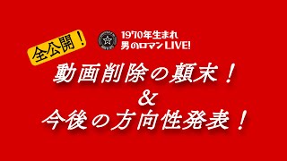 男のロマンLIVE！すべて公開！動画削除の顛末＆これからの方向性発表！