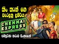 චෙන්නායි එක්ස්ප්‍රස් | Chennai Express Full Movie Full Facts & Review Sinhala | සම්පූර්ණ චිත්‍රපටය