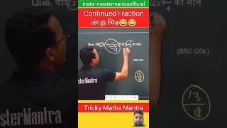 continued fraction (लंगड़ा भिन्न) ट्रिक|| #fraction #maths #gd #mathstricks #shorts