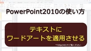 テキストにワードアートを適用させる PowerPoint2010