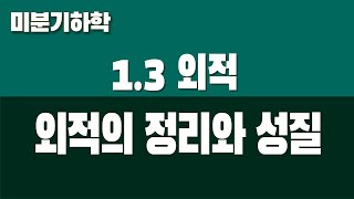 [미분기하학] 1.3 외적 (Part2. 외적의 정리)