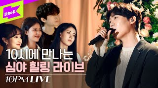 존박과 함께하는 밤 10시의 심야 힐링 라이브! 🎤🎤 | 10PM LIVE | John Park | 봄밤 | LIVE | 감성 | Ep.2