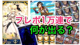 【FGO検証】虚無作業で確率調査。フレポ1万連ガチャでアルトリアリリィ＆アンリマユ狩り(200万ポイント)