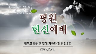 [동선교회 2025.2.23] 2025 평원 헌신예배 l 주 예수께 받은 사명 (박지훈 담임목사)