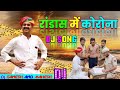 रांडास में कोरोनाdj song kalu and ladu