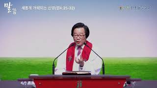 [샘물강단_18.10.28] 새롭게 개혁되는 신앙(엡4:25-32)_서화평 목사