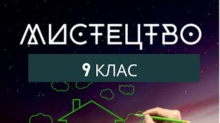 Мистецтво 9 клас, урок 11 У пошуках художньої експресії