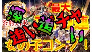 【白猫】深追いの先にあるものは…茶熊２０１８ 涙ながらにアイシャ、ルウシェ狙いの２００連オーバー【一点狙いの闇】