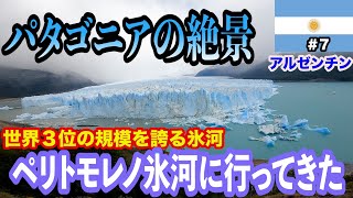 【世界の絶景】ペリトモレノ氷河 in カラファテ 大迫力でした！