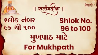 સત્સંગદીક્ષા -  શ્લોક : 96 થી 100 - મુખપાઠ માટે | Satsang Diksha - Shlok : 96 to 100 - For Mukhpath