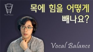 [보컬밸런스] 목에 힘을 어떻게 빼나요?