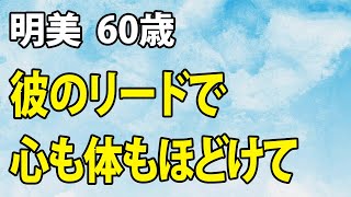 彼のリードで心も体もほどけてしまい…（明美 60歳）