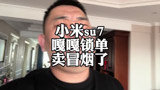 小米su7卖“爆”了，嘎嘎锁单，你的su7啥时候提车？