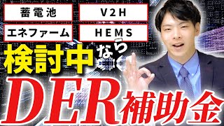 【期間限定】V2Hや太陽光発電を導入するならDER補助金がオススメ！【太陽光】